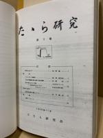 たたら研究　紀要・1号-20号　合本5冊