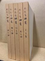 たたら研究　紀要・1号-20号　合本5冊