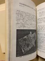 たたら研究　紀要・1号-20号　合本5冊