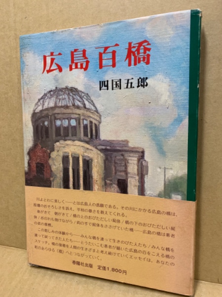 全ての 広島百橋(四国五郎 著) / 古本、中古本、古書籍の通販は「日本の 文化、民俗