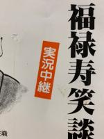 福禄寿笑談
