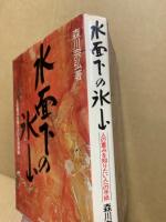 水面下の氷山 : 人の重みを知りたい人への手紙