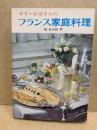 マリーおばさんのフランス家庭料理
