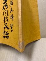 土佐風流民話 第2集