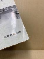 ひろしまけんのハイキングコース案内