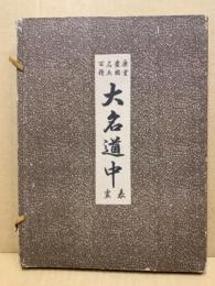 広重豊国名画百種 大名道中 裏表(秋好善太郎 編) / 古本、中古本、古