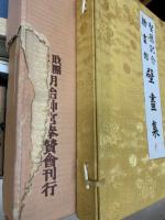 聖徳記念絵画館壁画集　乾坤　80図揃