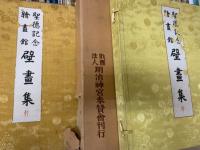 聖徳記念絵画館壁画集　乾坤　80図揃