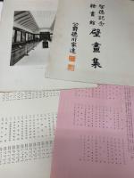 聖徳記念絵画館壁画集　乾坤　80図揃