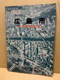 航空写真集　空から見た広島市　政令指定都市発足記念