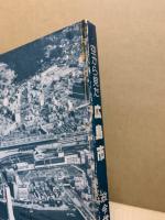 航空写真集　空から見た広島市　政令指定都市発足記念