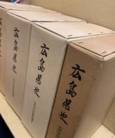 広島県史　古代中世資料編　全5冊揃