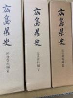 広島県史　近世資料編　全6冊揃