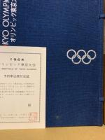 1964オリンピック東京大会