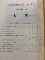 安芸津風土記