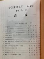 安芸津風土記
