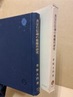 真宗行信論の組織的研究