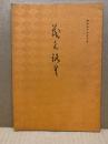 もくろく　書画美術品展観入札売立会　昭和54年10月