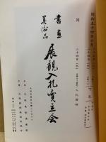 もくろく　書画美術品展観入札売立会　昭和54年10月
