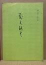 もくろく　書画美術品展観入札売立会　昭和53年3月