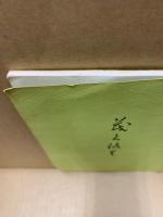 もくろく　書画美術品展観入札売立会　昭和53年3月