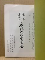 もくろく　書画美術品展観入札売立会　昭和53年3月