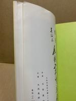 もくろく　書画美術品展観入札売立会　昭和53年3月