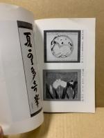 もくろく　書画美術品展観入札売立会　昭和53年3月