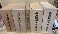 広島県議会史　正編1-6・索引、続編1-2・4-8　14冊