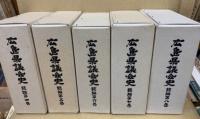 広島県議会史　正編1-6・索引、続編1-2・4-8　14冊