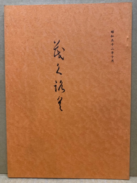 歴史地理学方法論 歴史と地理 世界史の研究