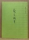 もくろく　書画美術品展観入札売立会　昭和52年3月