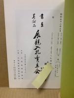 もくろく　書画美術品展観入札売立会　昭和52年3月