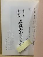 もくろく　書画美術品展観入札売立会　昭和51年3月