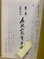 もくろく　書画美術品展観入札売立会　昭和50年12月