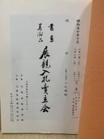 もくろく　書画美術品展観入札売立会　昭和50年10月