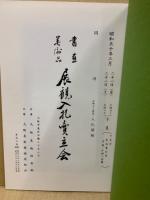 もくろく　書画美術品展観入札売立会　昭和50年3月