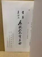 もくろく　書画美術品展観入札売立会　昭和49年12月