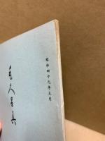もくろく　書画美術品展観入札売立会　昭和49年5月