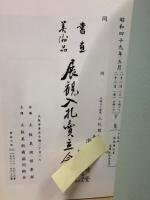 もくろく　書画美術品展観入札売立会　昭和49年5月