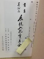 もくろく　書画美術品展観入札売立会　昭和48年12月