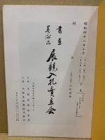 もくろく　書画美術品展観入札売立会　昭和48年10月