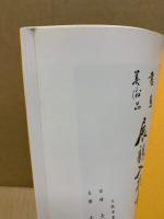 もくろく　書画美術品展観入札売立会　昭和48年10月