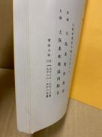 もくろく　書画美術品展観入札売立会　昭和48年10月