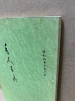 もくろく　書画美術品展観入札売立会　昭和47年3月