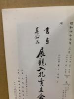 もくろく　書画美術品展観入札売立会　昭和47年3月