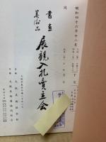 もくろく　書画美術品展観入札売立会　昭和46年12月