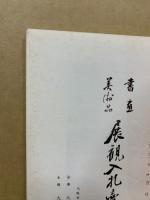 もくろく　書画美術品展観入札売立会　昭和46年12月