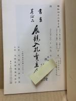 もくろく　書画美術品展観入札売立会　昭和46年10月