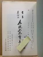 もくろく　書画美術品展観入札売立会　昭和46年5月
